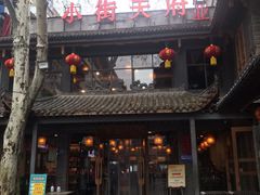 门面-小街天府