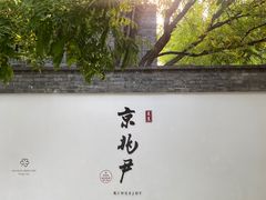 门面-京兆尹(雍和宫店)