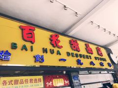 门面-百花传统甜品店(原址店)
