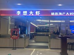 -李想大虾(吾悦广场店)