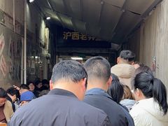 -沪西老弄堂面馆(定西路店)