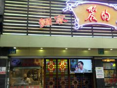 -丽的面家(多宝路店)