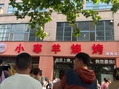 -小寒羊烧烤(凯瑞时代大厦店)