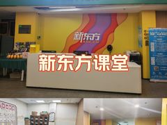 -新东方素质(金源校区)