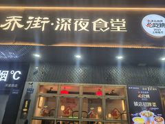-乔街深夜食堂·小龙虾·高压锅生蚝(杭州总店)