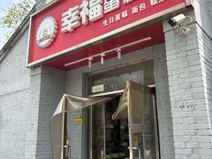 -幸福蛋糕坊(金顶街店)