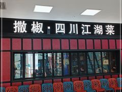 门面-撒椒·四川江湖菜(大族广场店)