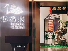 -松鹤楼·非遗·苏帮菜(融科店)