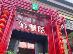 -黔蘑菇四季餐厅(观山湖店)