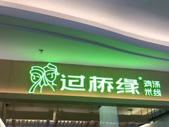 门面-过桥缘·过桥米线(北京望京万象汇店)