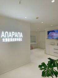 -安那般那皮肤年轻化ANAPANA