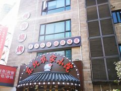 门面-李老哈·东北菜(宋园路店)