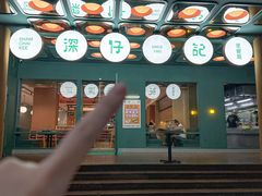 -香港深仔记茶餐厅(东门店)