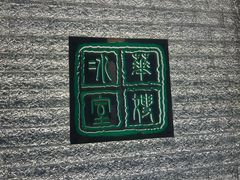 -华嫂冰室(湾仔店)