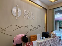 -菩羽·专业美胸·连锁养护中心