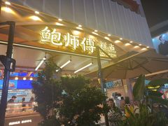 -鲍师傅糕点(春熙路店)