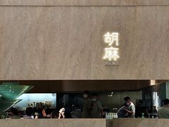 -胡麻(静安嘉里店)