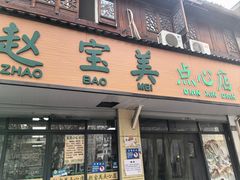 -赵宝美煎包店