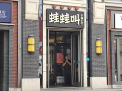 门面-蛙蛙叫干锅年代(簋街总店)