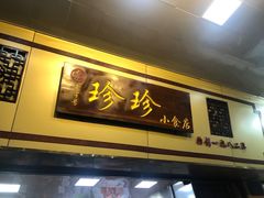 门面-珍珍小食店(西华路店)