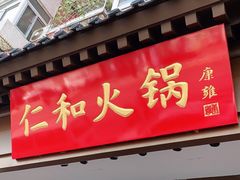 门面-仁和四季涮肉馆(天坛南门店)