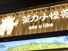 门面-茶力的小怪兽(梅林卓悦汇店)