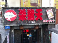 门面-杀猪天·韩国烤肉(总店)