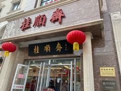 -芦庄子桂顺斋(和平路总店)