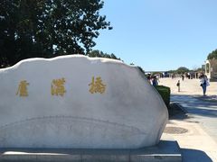 -卢沟桥文化旅游区
