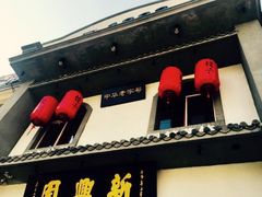 -新兴园饺子馆(北京百子湾店)