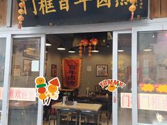 门面-门框胡同百年卤煮(前门店)