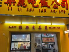 -樂麗餐室 · 本地茶餐廳(扬名广场店)