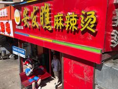 -安发瞧麻辣烫(总店)