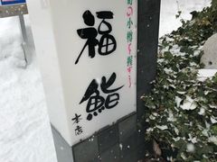 -小樽 福鮨
