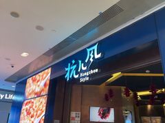 -杭儿风餐厅(来福士店)