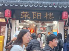-荣阳楼(山塘街店)