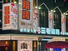 -三毛烧烤·南昌大排档(山姆店)