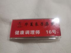 -华夏良子·足道SPA艾灸(开源店)