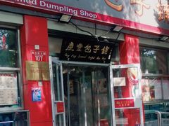 -庆丰包子铺(西单店)