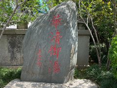-华清宫景区