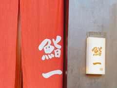 -鮨一日本料理(大中华店)