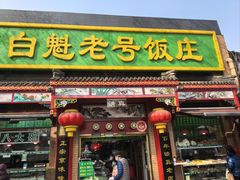 -白魁老号饭庄(安内店)
