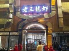 -老三龙虾(汉阳杨泗庙店)