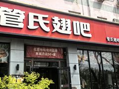 -管氏翅吧(广渠门店)