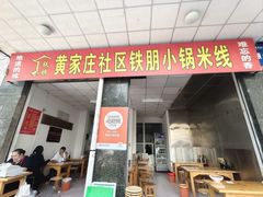 -铁朋小锅米线(玉川巷店)