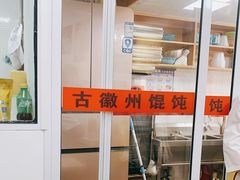 -古徽州馄饨店(宝安路店)