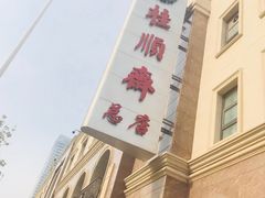 -芦庄子桂顺斋(和平路总店)