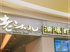 门面-老头儿油爆虾·知味杭州(爱琴海购物中心)
