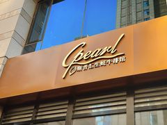 -斯普汇生蚝牛排馆(中骏世界城店)
