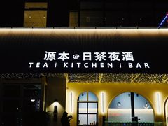 -源本清茶(顺城购物中心店)